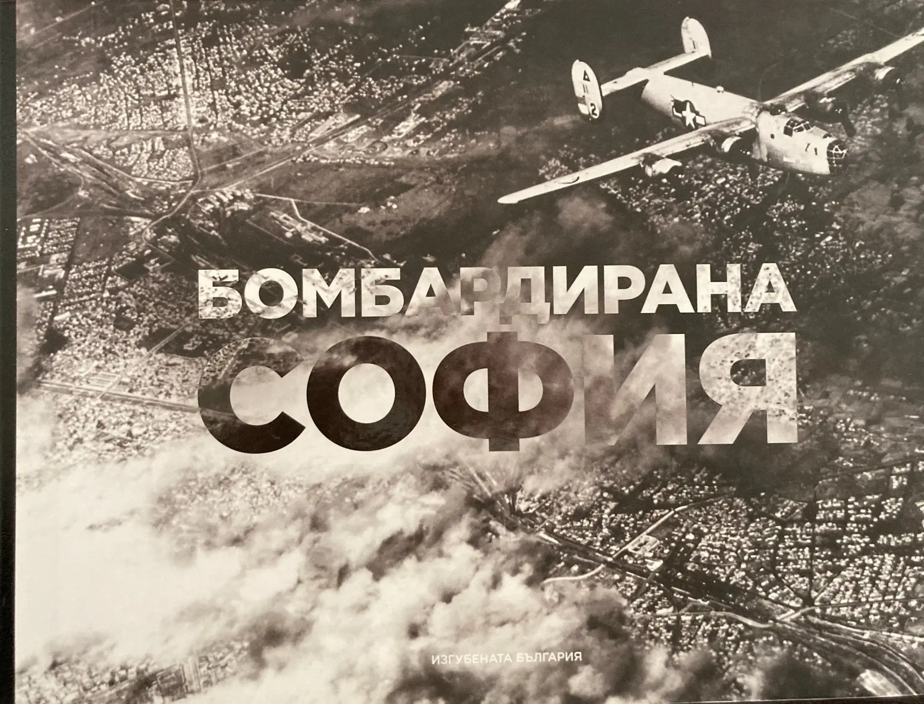 Бомбардирана София — корица