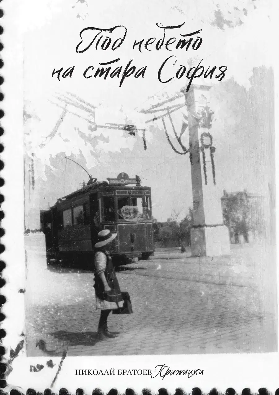 Под небето на стара София — корица