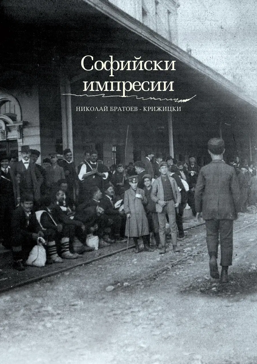Софийски импресии — корица