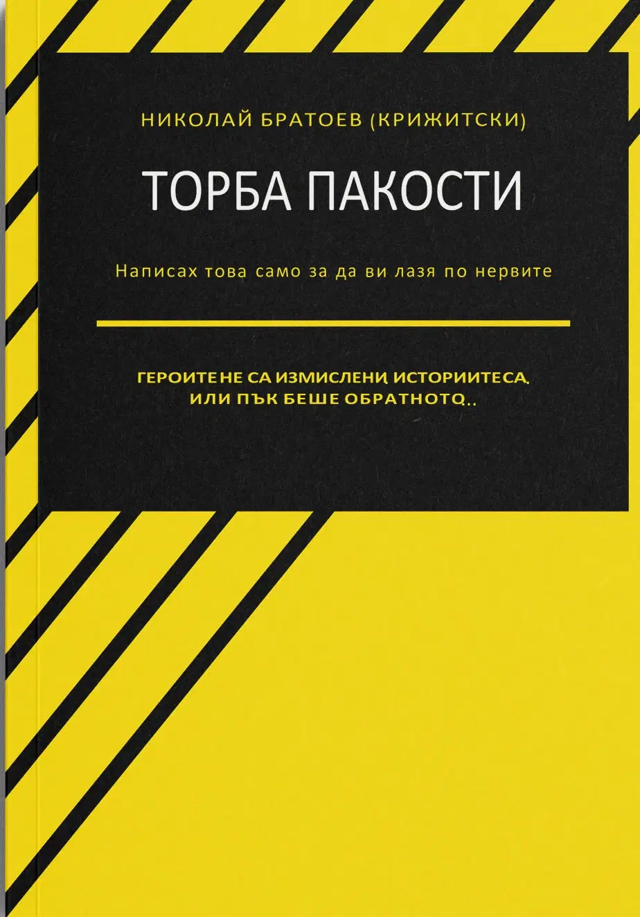Торба пакости — корица