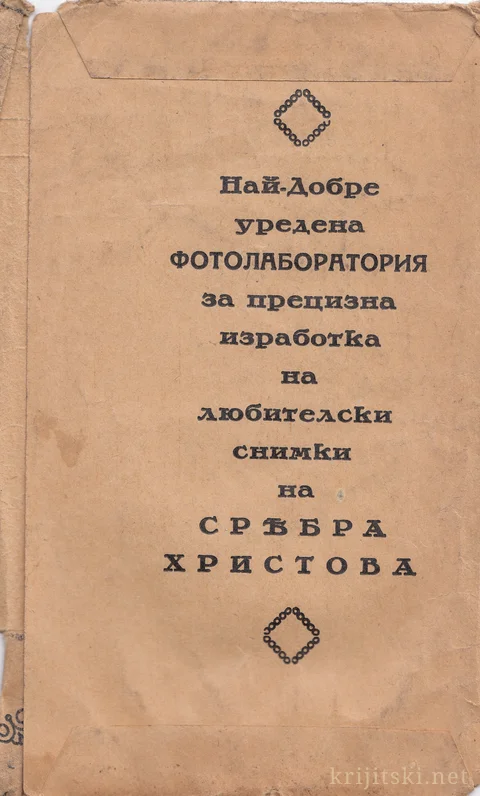 Архивна снимка от личния архив на Николай Братоев-Крижицки